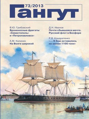 cover image of «Гангут». № 73 / 2013